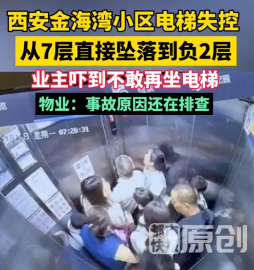 物业的回应比电梯坠落更让人脊背发凉。 西安金海湾小区，电梯从7楼按键失灵，直