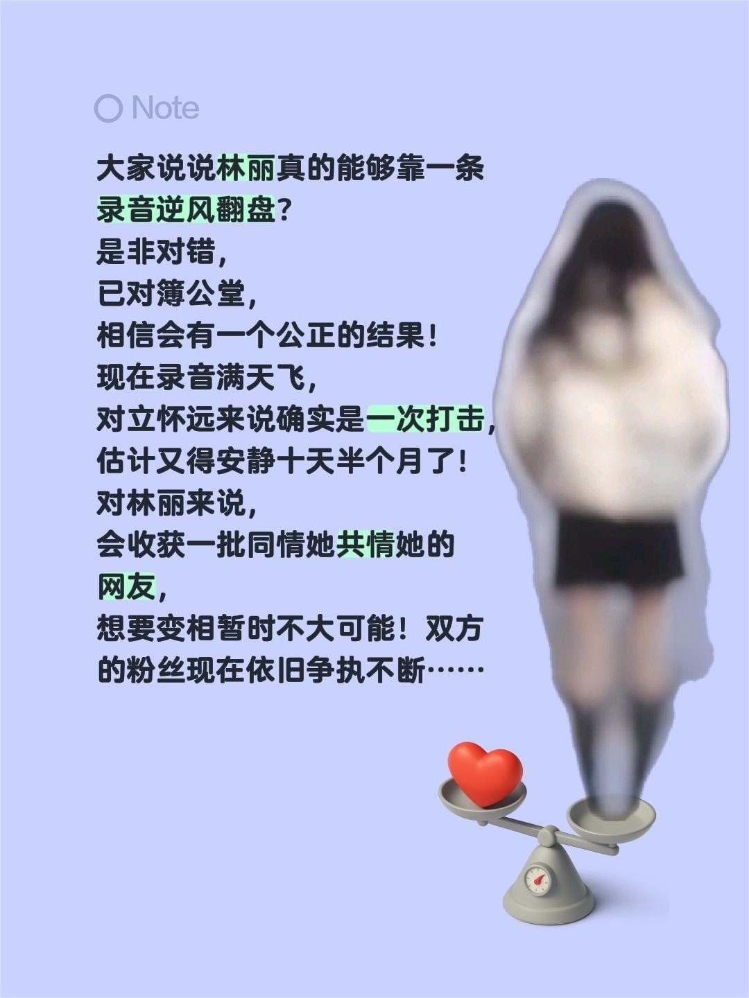 林丽能不能靠一条录音翻盘？大家说说林丽真的能够靠一条录音逆风翻盘？是非对错，已