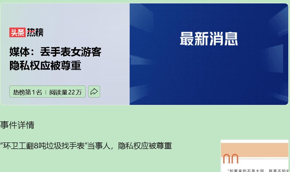 环卫工翻8吨垃圾找手表事件中，卢女士一家的隐私被全面曝光，姓名、籍贯、行程、联系