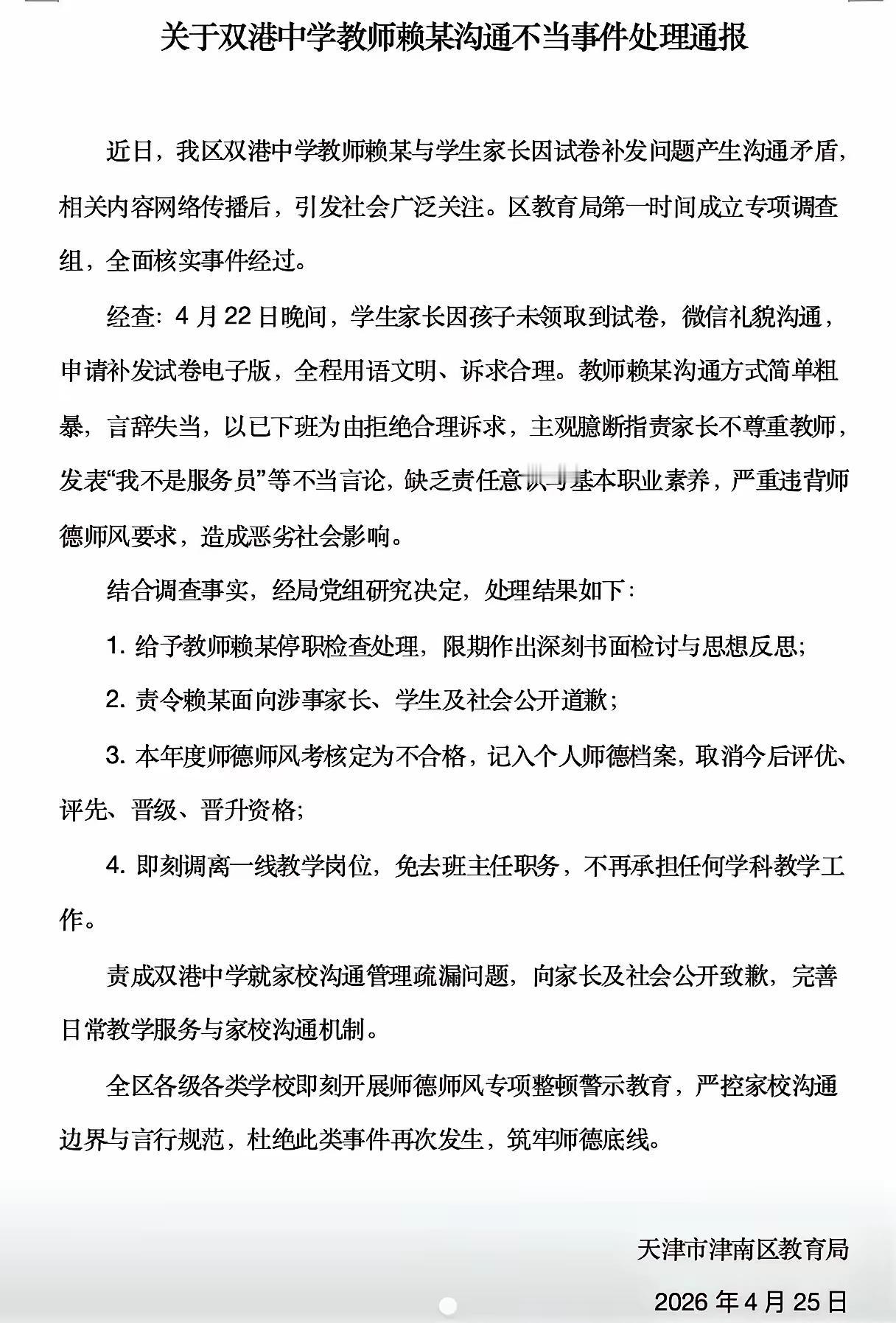 天津这名教师言行确有不当之处，但并不严重，学校给予“停职检查、调离教学岗、取消评