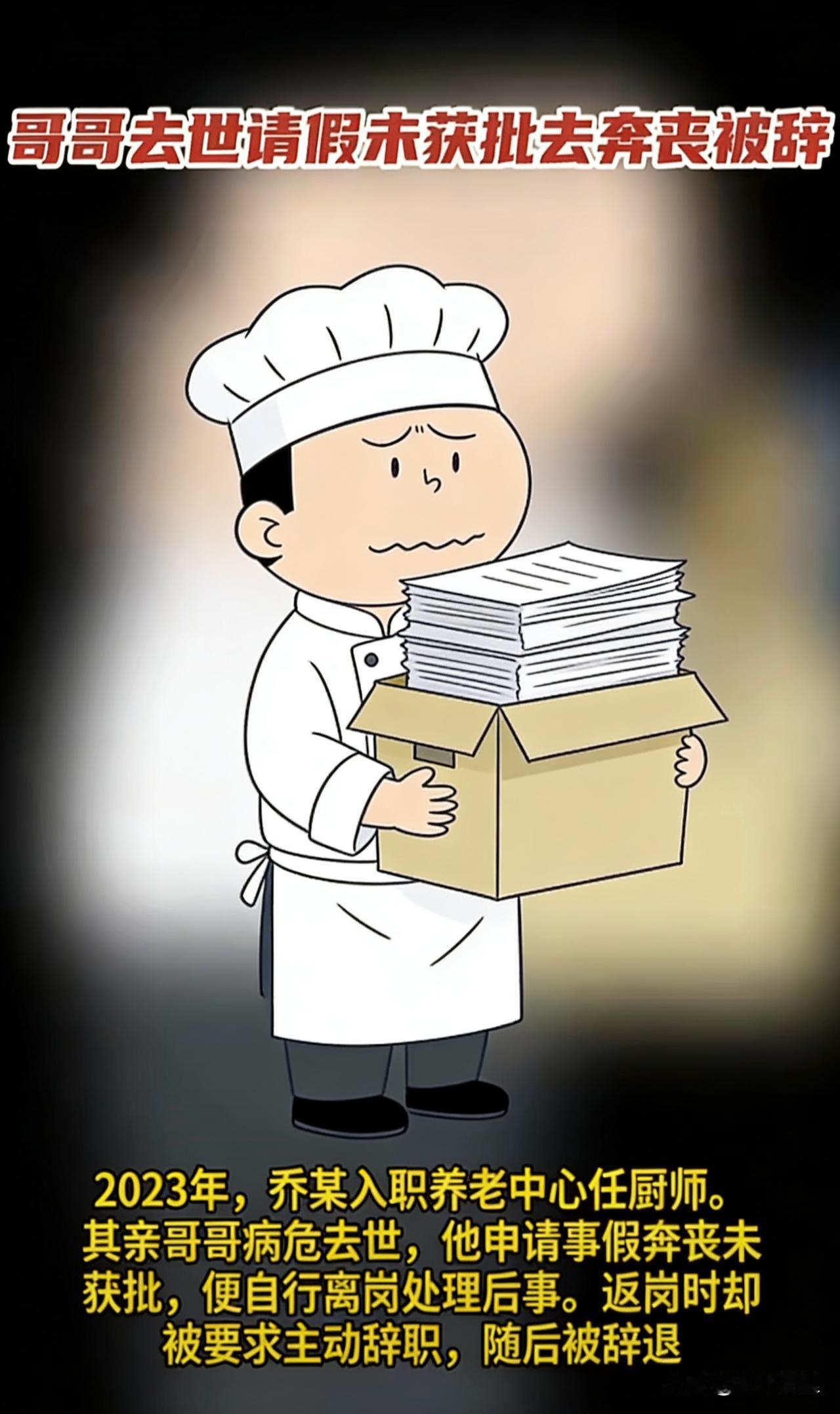 北京一位厨师因亲哥病危，向公司请15天假回老家奔丧，还主动提出可以不带薪，但是没