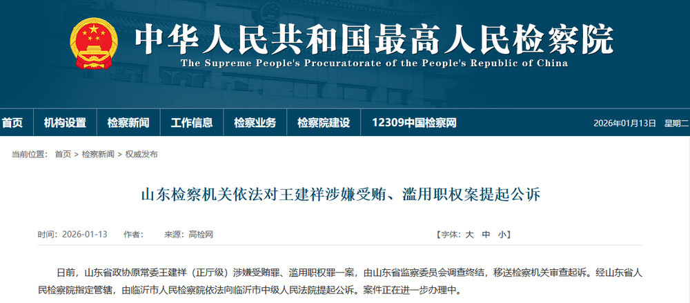 涉嫌受贿、滥用职权, 山东省政协原常委王建祥被提起公诉
