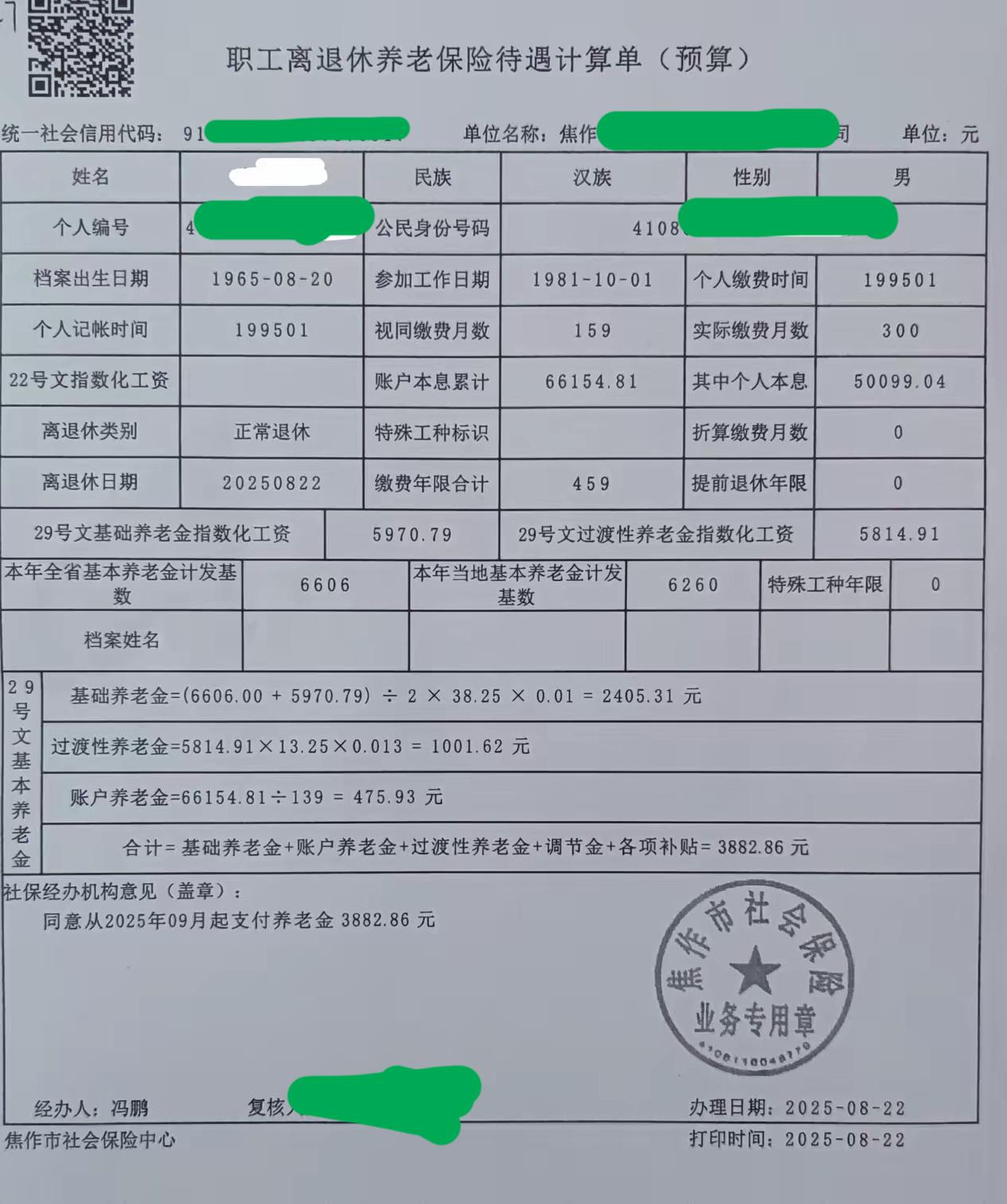 一份焦作市的职工退休养老保险预算单，一清二楚，明明白白：综合养老金合计¥3882