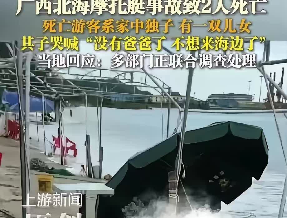 31岁男子北海乘摩托艇遇难最难受的不是他父母也不是他妻儿而是摩托艇的