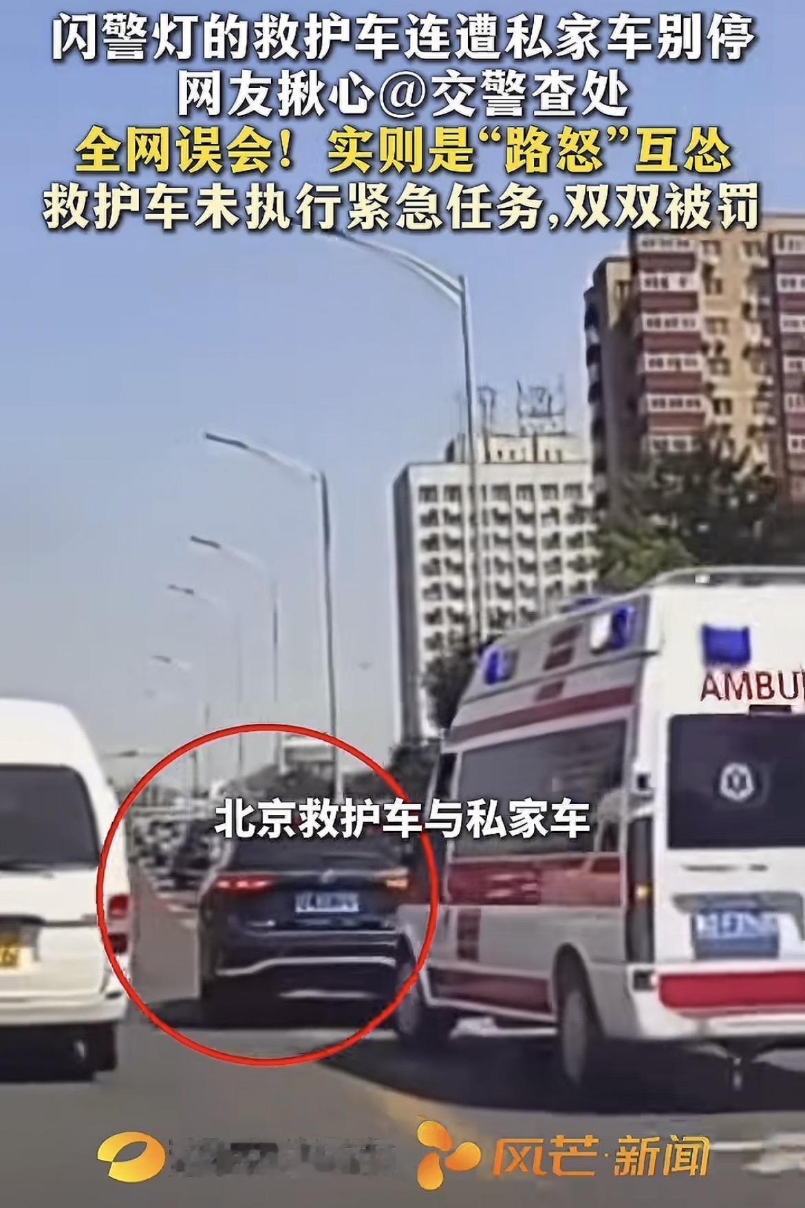 北京，私家车“路怒”别挡救护车，二车一路你追我赶。网友纷纷举报私家车。最终判定：