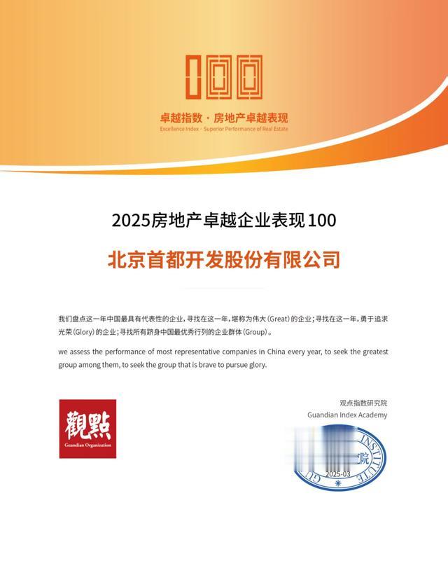 首开股份荣膺2025房地产与上市企业双项殊荣