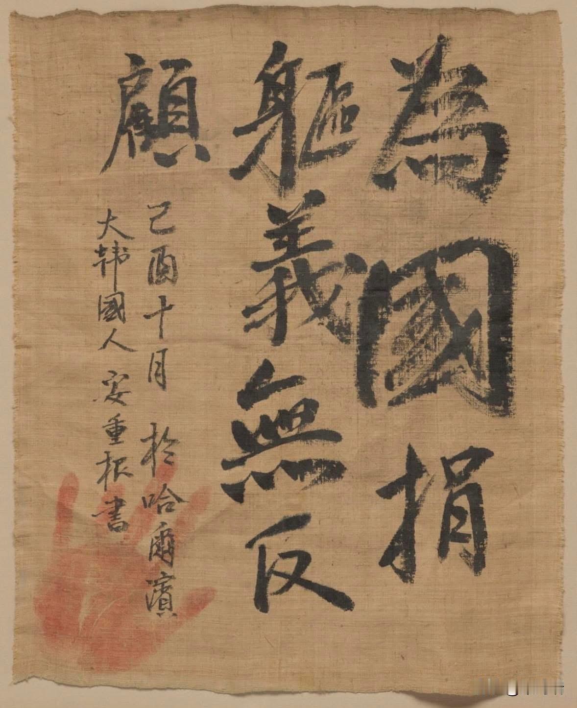 朝鲜半岛近代著名的独立运动家、义兵参谋中将及天主教徒安重根，1909年(乙西年)