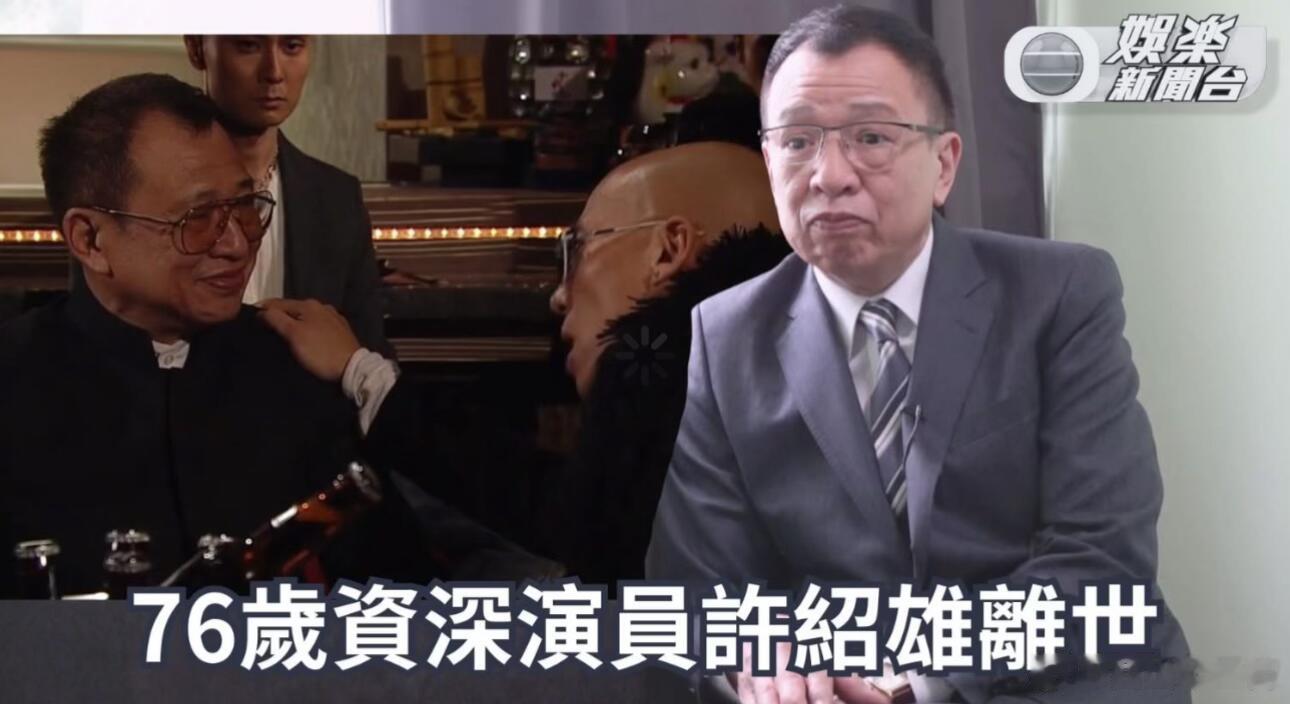 欢喜哥许绍雄逝世许绍雄家人称:欢喜哥许绍雄约凌晨2点30分,因癌症引发器官衰