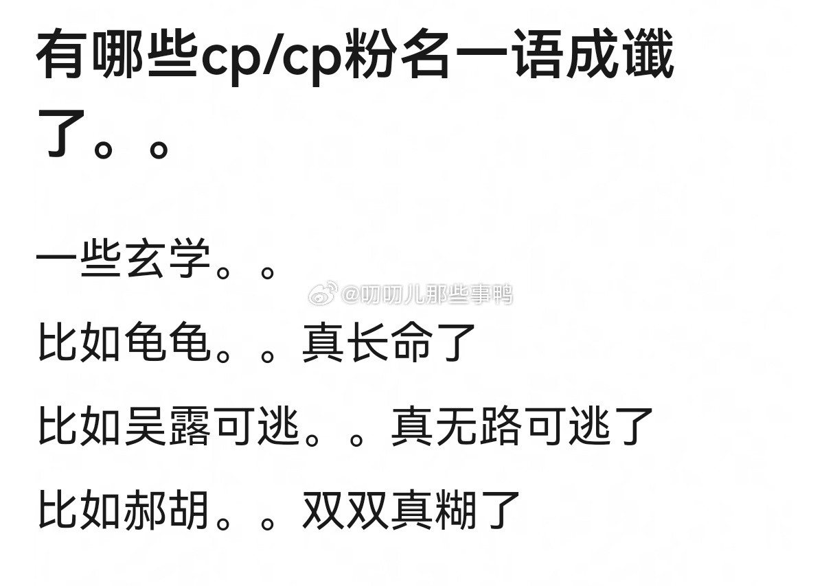 有哪些cp/cp粉名一语成谶了~🤔🤔​​​