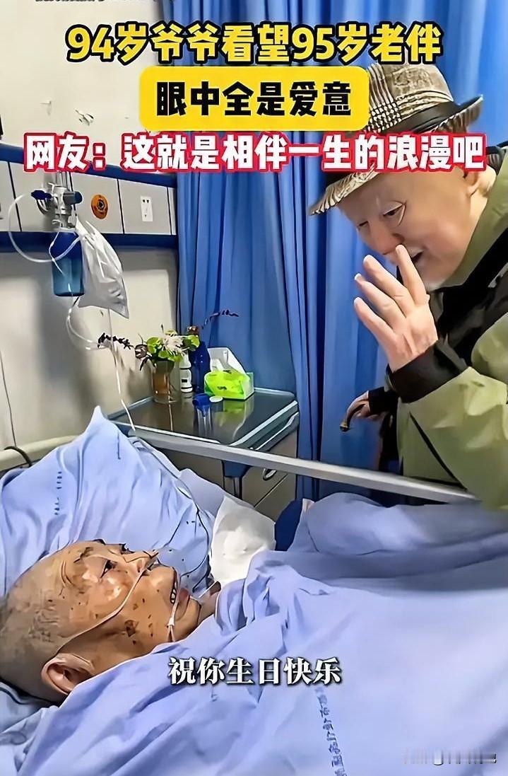 破防了！医院病房内，94岁爷爷弯着腰看95岁病床上的老伴，笑着问“你喜不喜欢我”