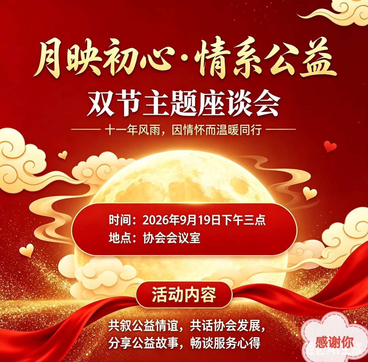 月映初心・情系公益——在"双节"主题会员座谈会上的讲话（汕头市心连心义工