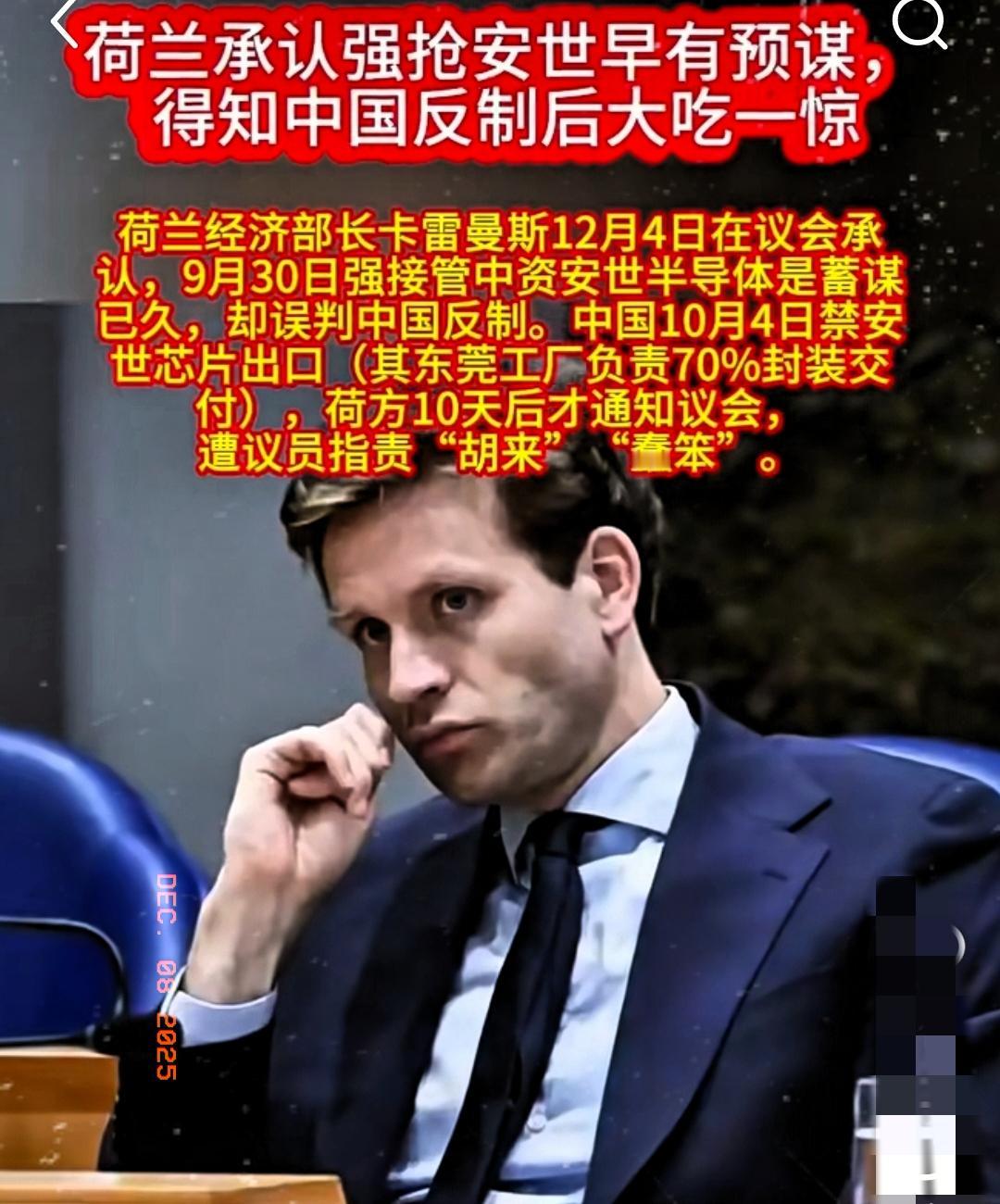 荷兰内部开始批斗经济大臣卡雷曼斯，议员们追着质问他，当初抢夺中资安世公司控制权时