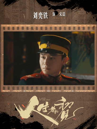 《人生若如初见》终于明白，菽红不愿嫁给宋晨的原因了，尽管宋晨也走上了革命道路: