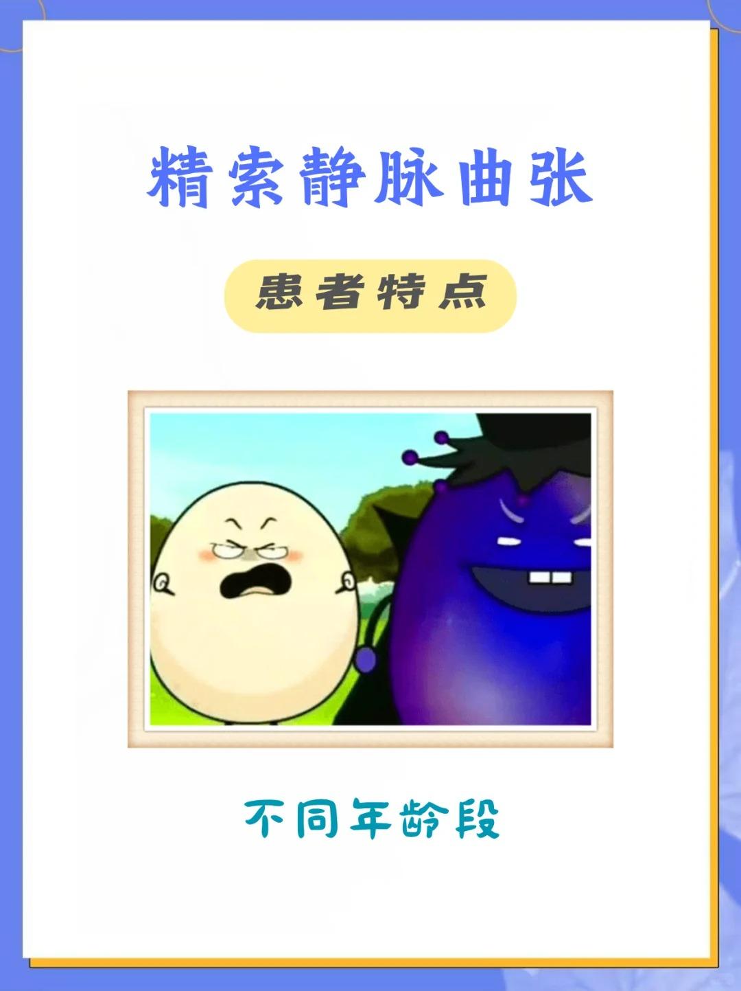 【精索静脉曲张，不同年龄段患者的特点！】1、青少年患者：