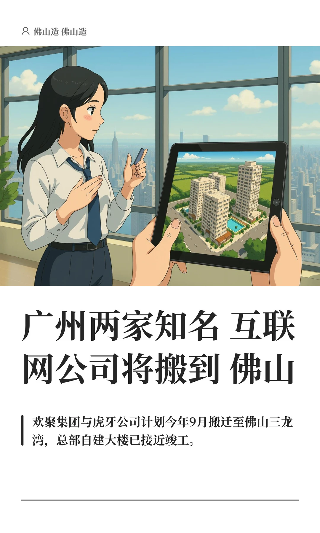 广州两家知名互联网公司将搬到佛山