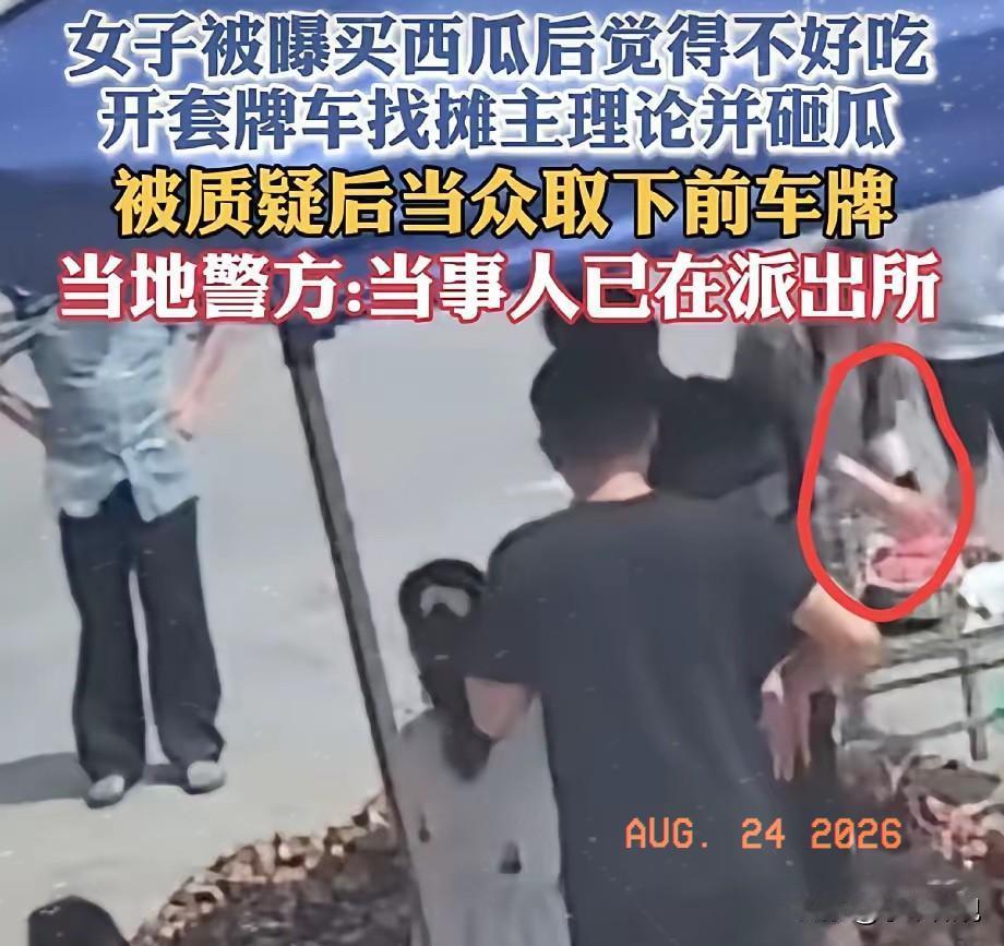 穿拖鞋开套牌奥迪的女司机，因为一个西瓜退款被拒，连砸了4次。摊主拍视频，意外拍下