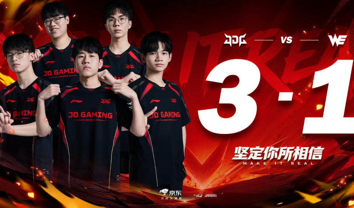 JDG3:1拿下WE！明天就要迎战iG，打响LPL四号种子争夺战这是一场实打实的生死战，胜者拿到最后