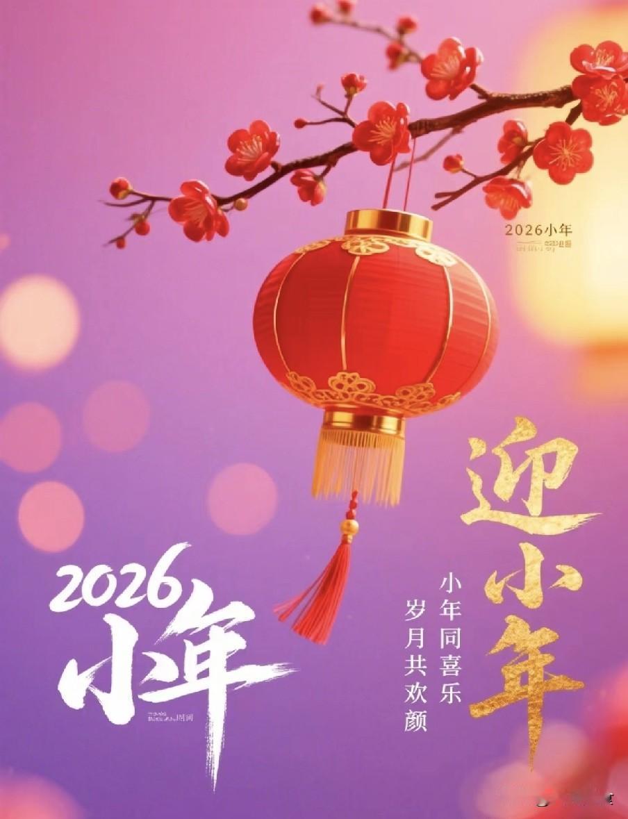 今日是北方小年，记得：1不说，2要扔，3要吃，欢欢喜喜过吉祥年腊月二十三是北方