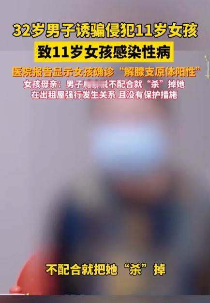 浙江，一11岁女孩结识了一名谎称只有十五六岁，实际已经32岁的男子。期间，男子以