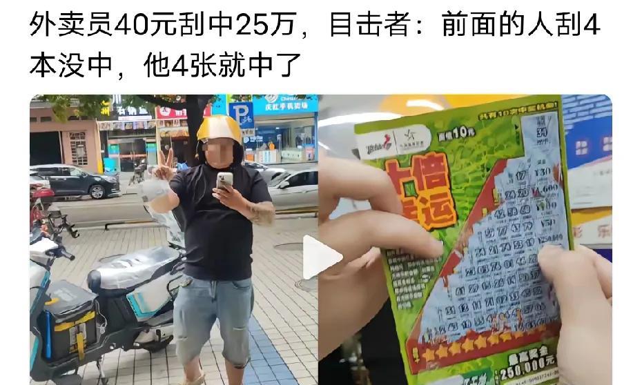 现在只要有彩票中奖就很有故事，又让我遇到了一位外卖小哥在体育彩票站刮了40元中了