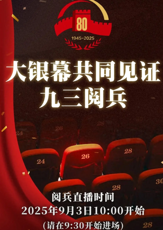 见证历史！广东11家电影院官宣，9.3当天将会直播“九三阅兵”，还为到场观众准备