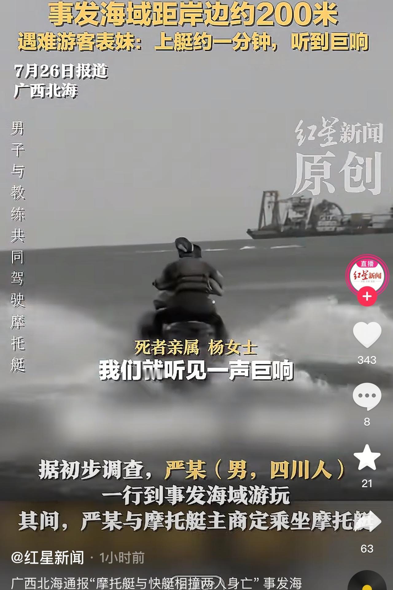 痛心！广西北海一摩托艇与快艇相撞，摩托艇上两人身亡！据网友和新闻描述，严先生带
