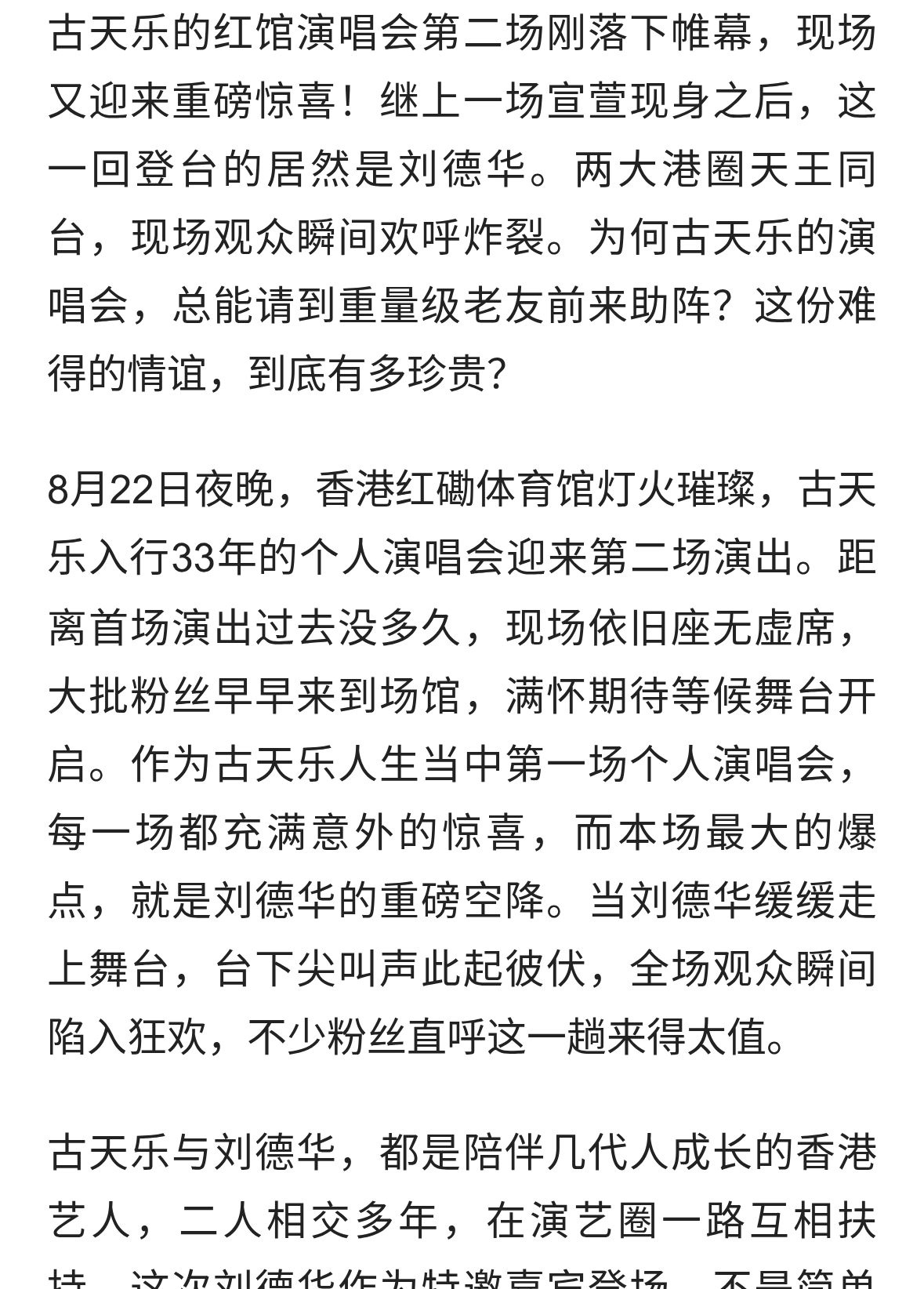 红馆再掀高潮！古天乐演唱会第二场，刘德华惊喜登台全场直接沸腾