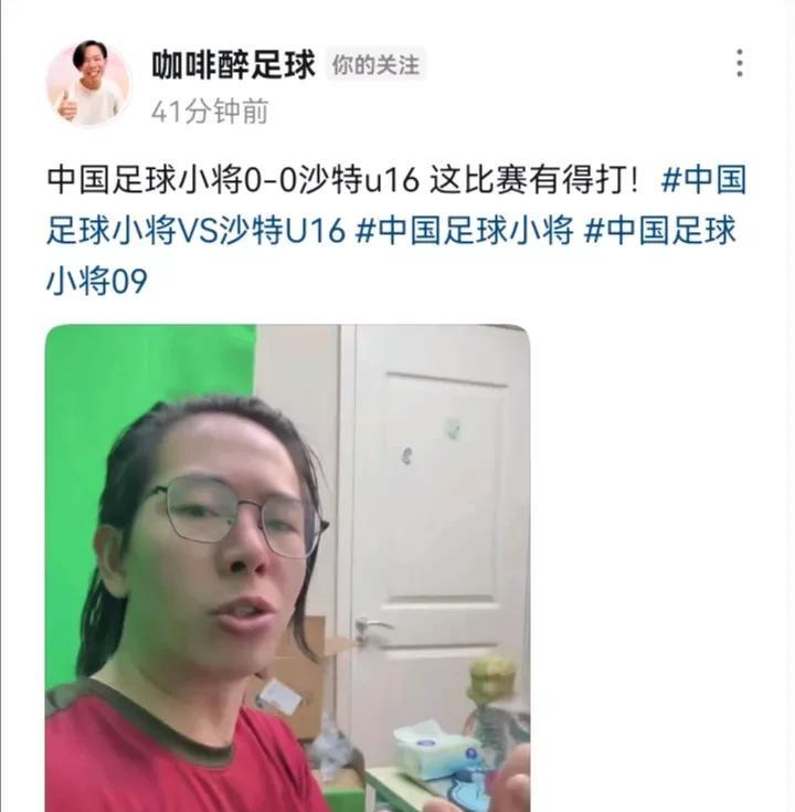 厉害了！中国足球小将0比0战平沙特U16青年队！2025年5月18日下午17: