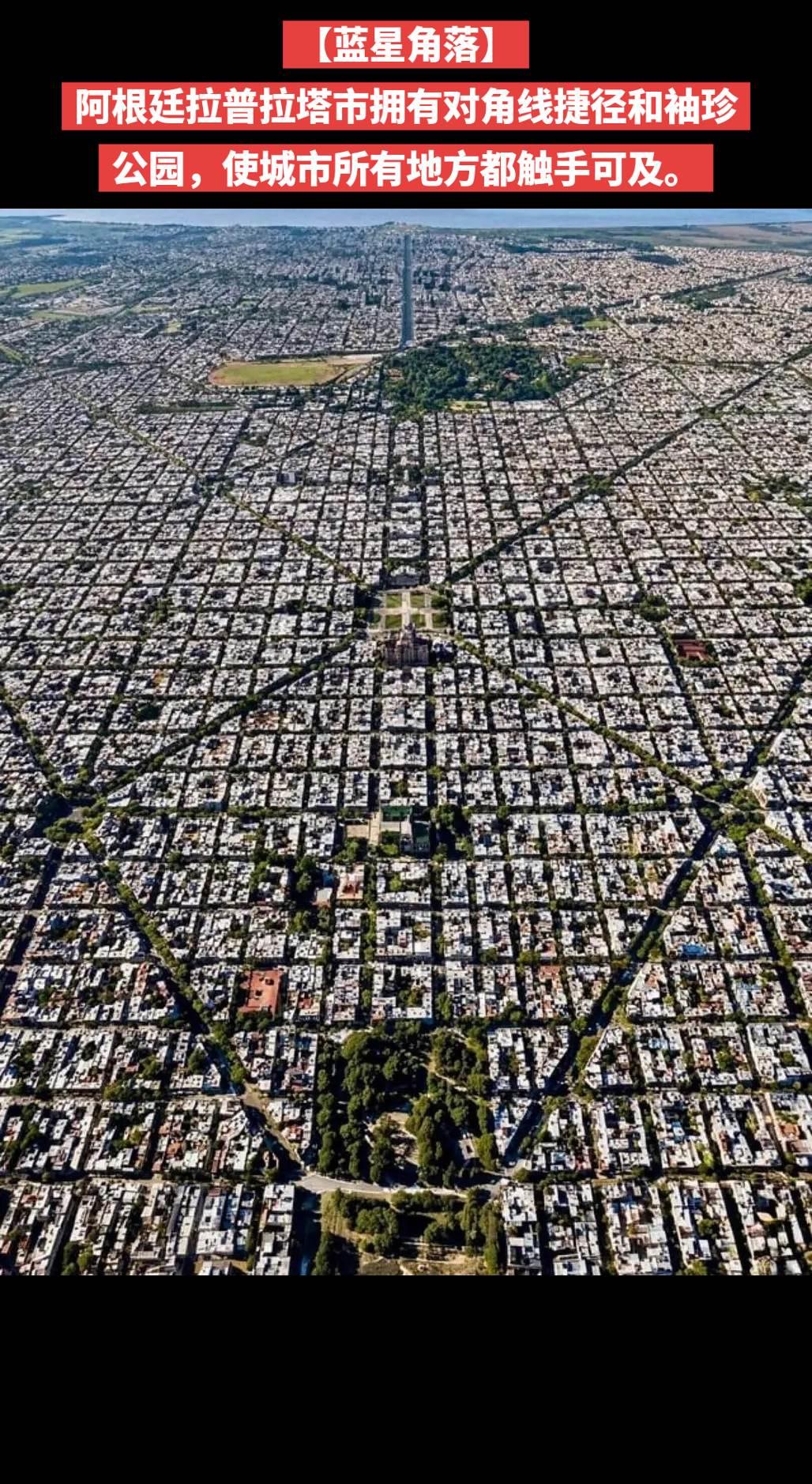 【蓝星角落】阿根廷拉普拉塔市拥有对角线捷径和袖珍公园，使城市所有地方都触手可及。
