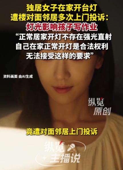 湖南长沙，一位独居女生经常通宵在家开着台灯，结果遭到对面楼栋男业主的投诉，称女子
