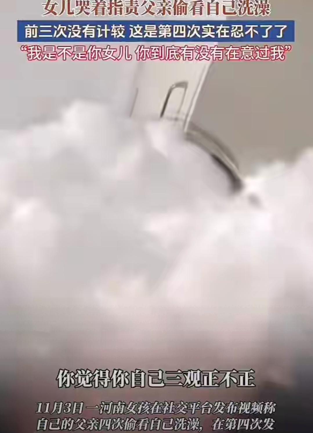 女孩哭诉被爸爸偷看洗澡，结果反转得让人后背发凉！视频里她哭得撕心裂肺，全网把爸爸