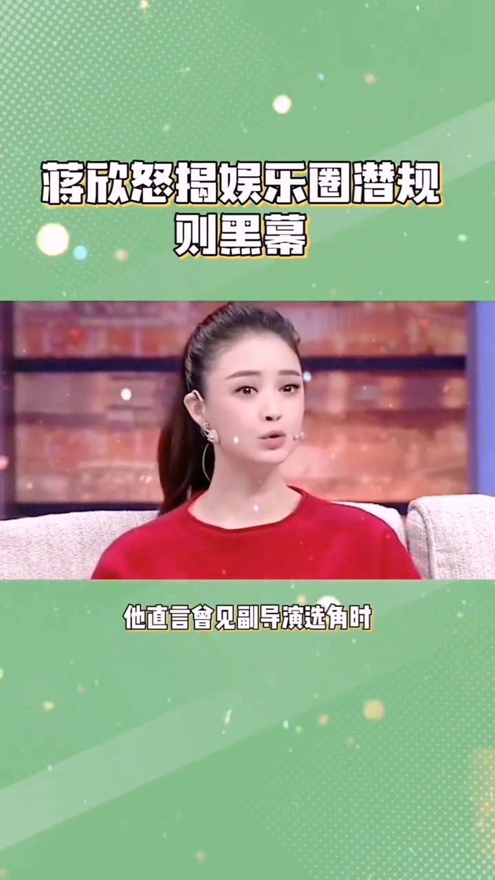 蒋欣怒揭娱乐圈黑幕。蒋欣有多刚？竟在访谈中怒揭娱乐圈潜规则黑幕。他直言会见副导