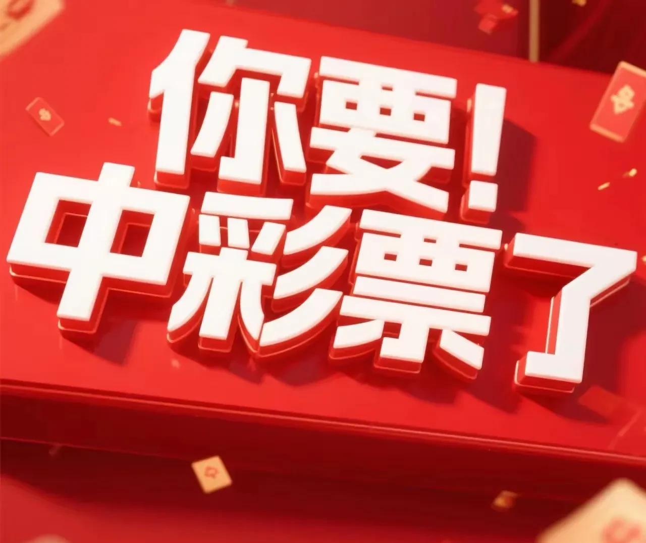 别看了，就是你。说的就是你呢，你马上要中彩票了。赶紧领走确认吧。