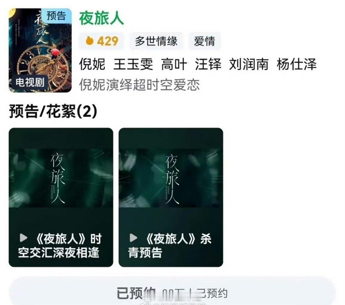太离谱了《夜旅人》可以预约了[？？？]​​​