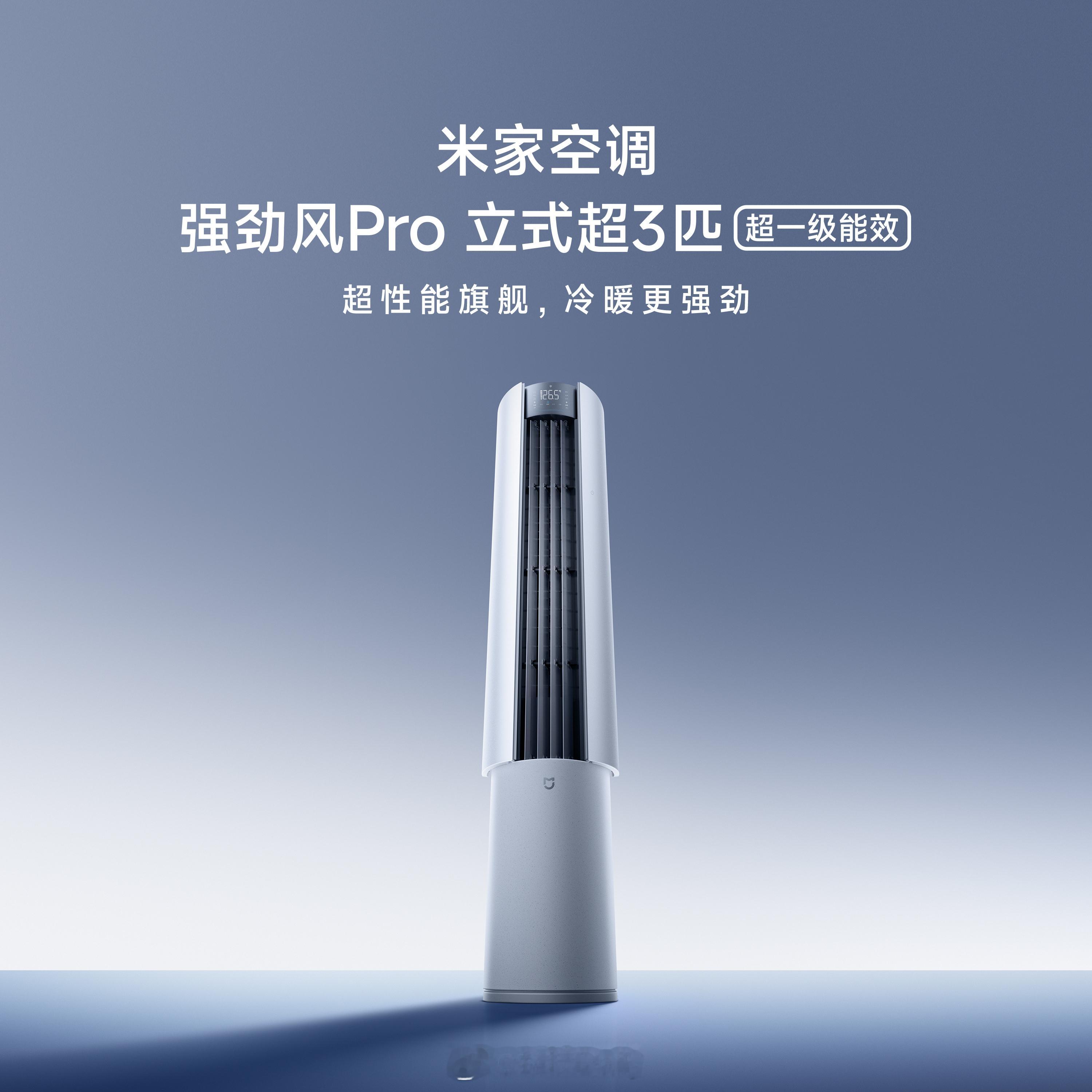 米家空调强劲风来了，超3匹柜机很可以呀，我要把我家客厅的空调换了！！1820m