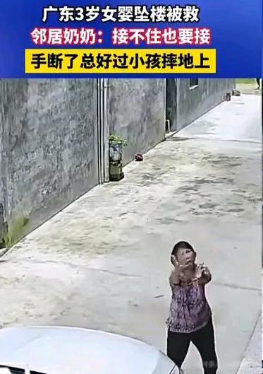 广东3岁女婴坠楼被救邻居奶奶:接不住也要接，手断了也要接住!网友表示：政府应