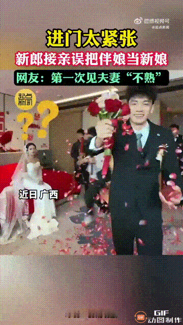 笑不活了！广西一对新人结婚，新郎去新娘家接亲的时候，由于心里太过激动，导致进门之
