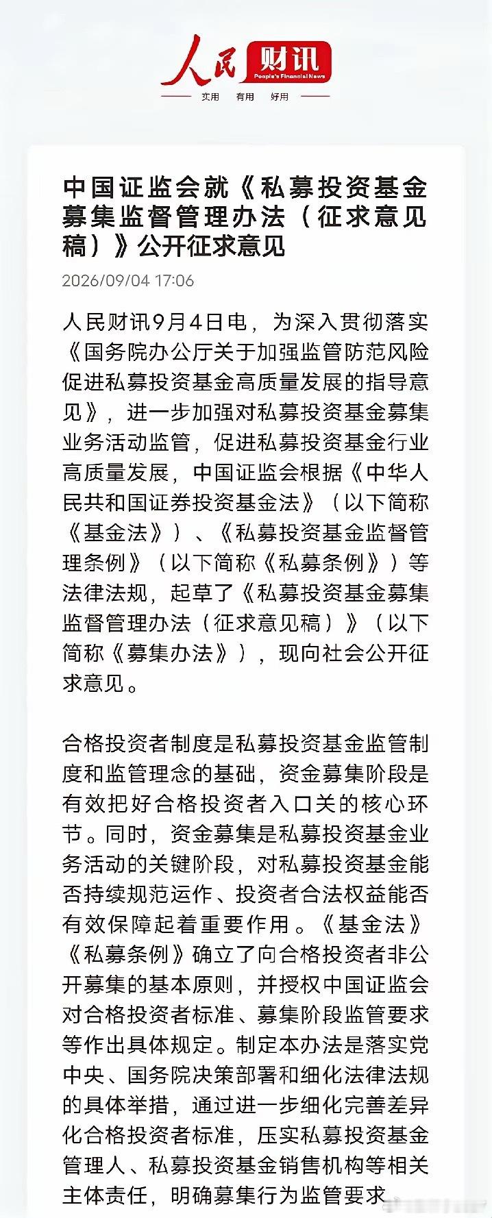 私募行业要有一轮大洗牌了！​证监会发布《私募投资基金募集监督管理办法（征求意见稿）》，共七章四十五条