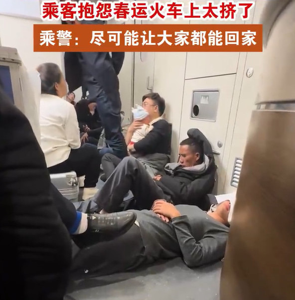 乘客抱怨春运火车上太挤了，乘警：火车车次不够，但尽可能让大家都能回家