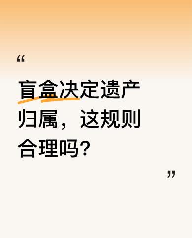 故事里，两个一模一样装着零食的盒子，爷爷留下规则考验后辈。有人觉得得失自有天意，