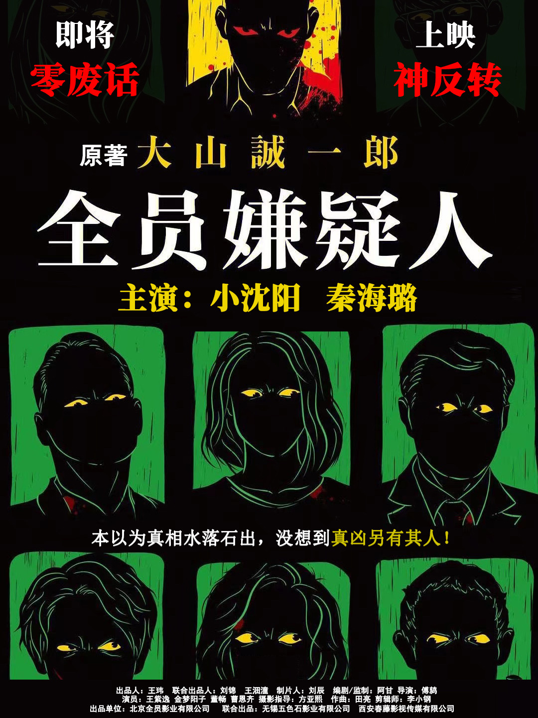 《<em>全员嫌疑人</em>》发布海报 小沈阳秦海璐携手再掀推理狂潮