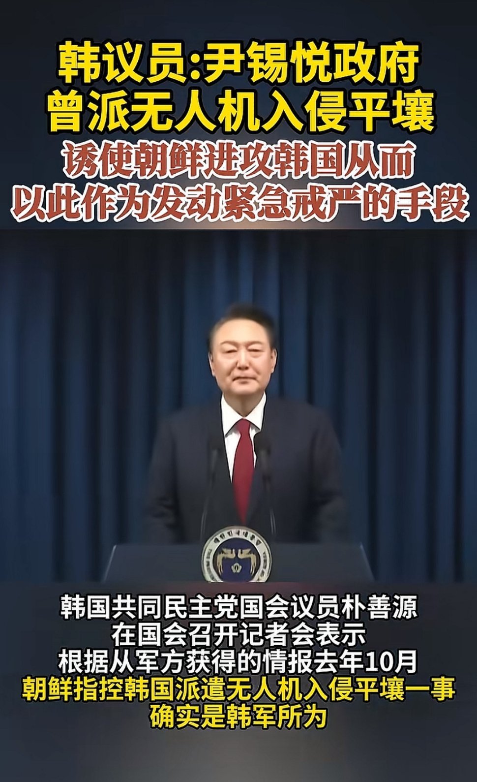 将军的含金量还在提高，尹锡悦曾经派无人机入侵平壤，试图勾引朝鲜进攻韩国从而以此为