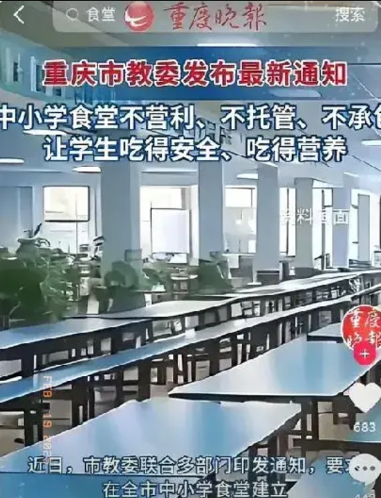 重庆教委一出台新规，全市中小学食堂不再承包，收归国营，这一举动可谓是为学生谋福利