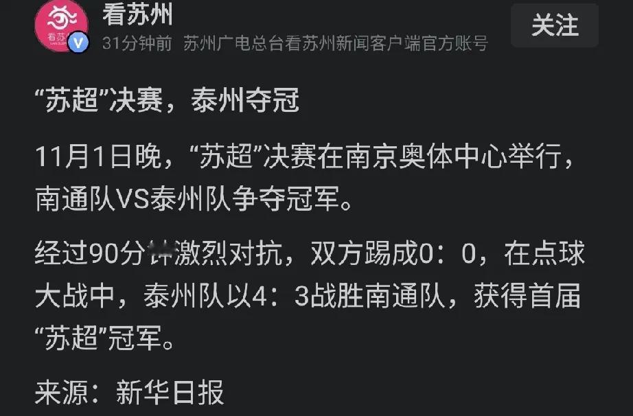 “苏超”决赛，泰州夺冠。这个结果，泰州和南通流量都拉满了。[呲牙笑]