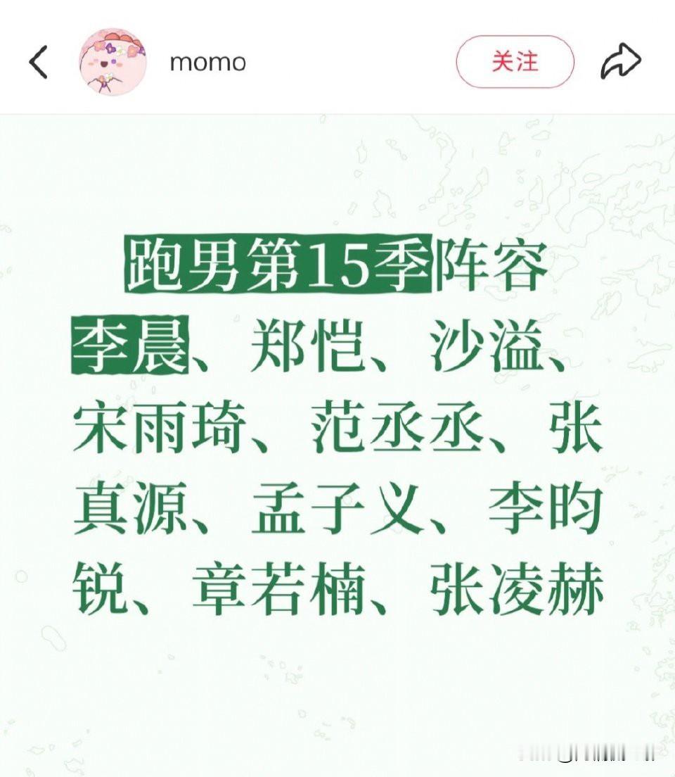 有瓜主爆料《奔跑吧》十五季将大换阵容，网传白鹿退出，章若楠、张凌赫有望加盟。