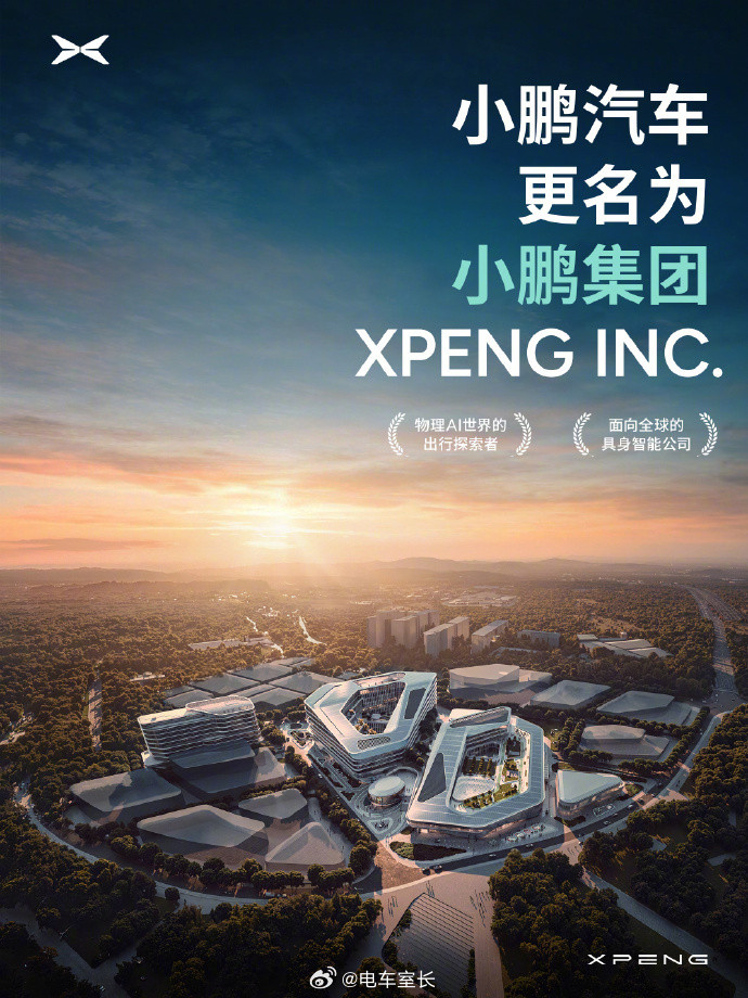 小鹏汽车已更名小鹏集团升级集团后，小鹏就会正式以集团名义覆盖造车、低空飞行、具身