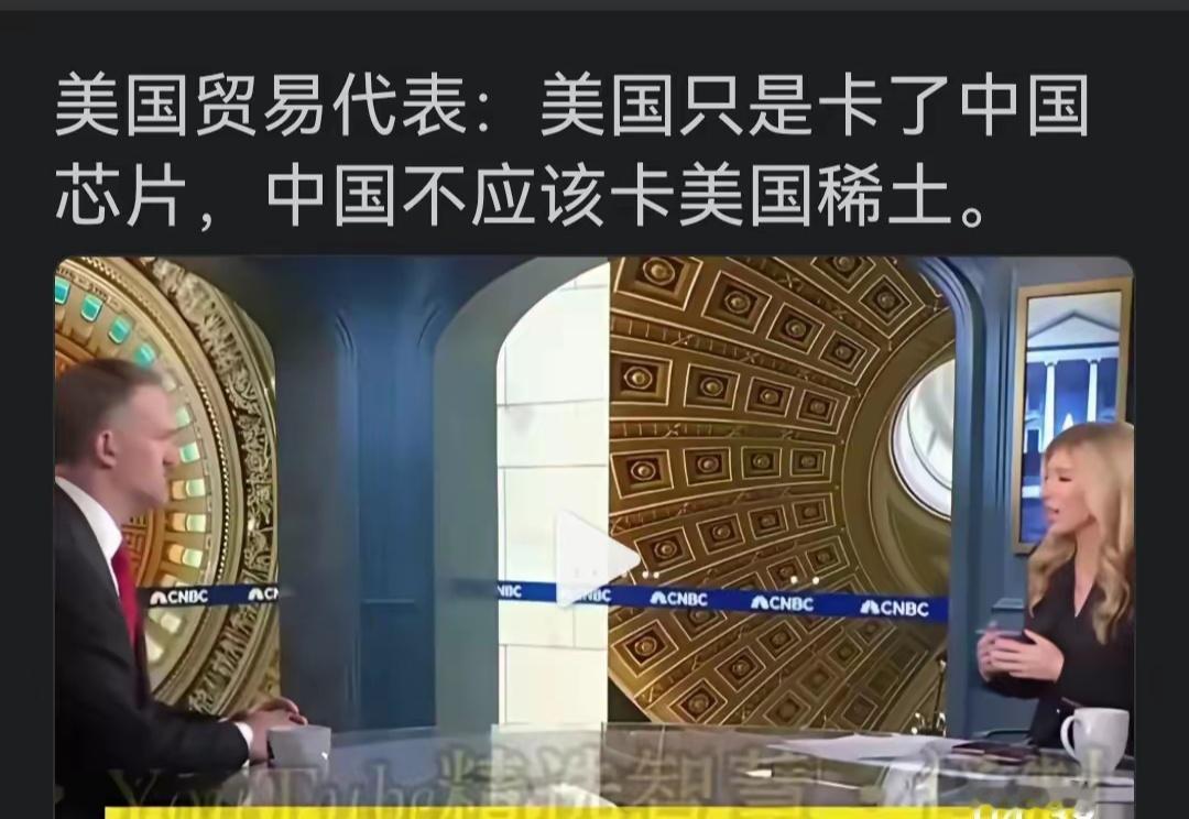 美国贸易代表:我们只是封禁了中国芯片，中国不应该禁止我们的稀土真的不知道，也