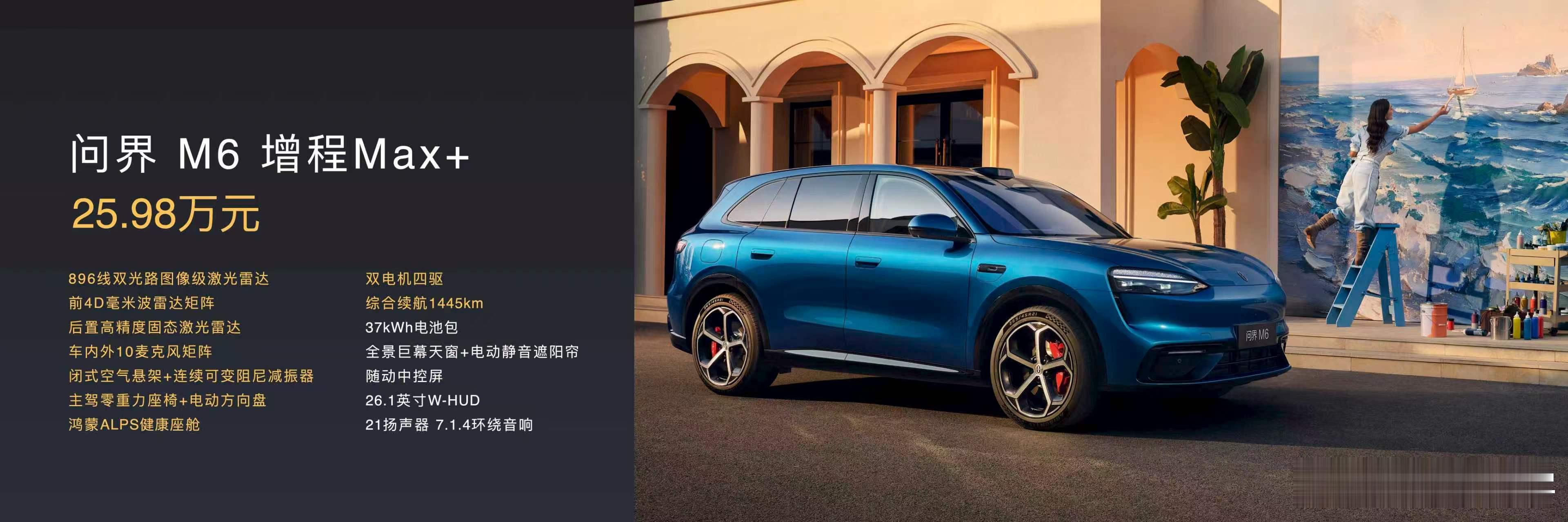 问界M6起售价25.98万元问界M6增程Max+版25.98万元问界M6增程U