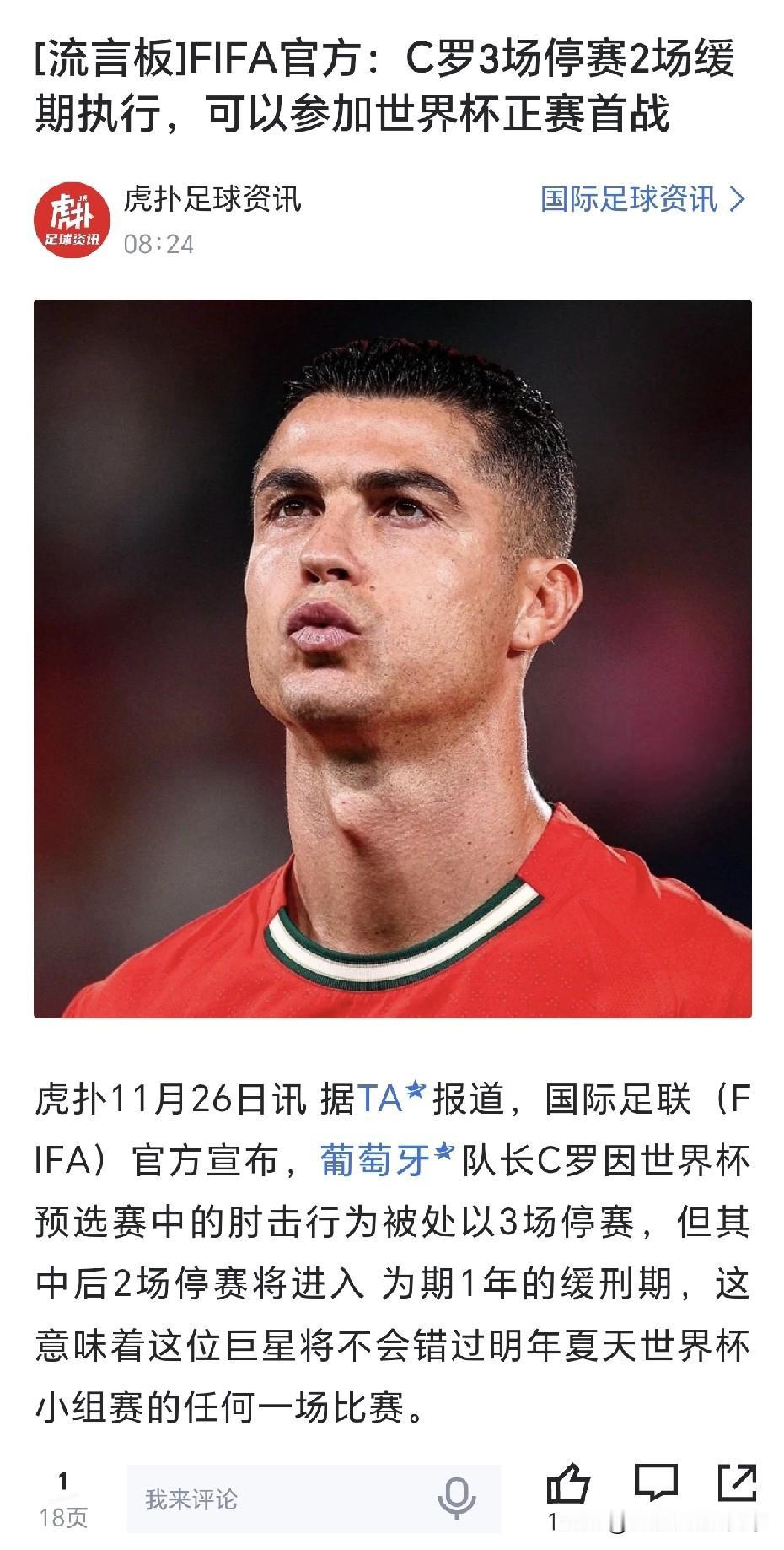 笑死我了，国际足联公开给特权让C罗红牌缓一年执行。看来罗哥白宫不白去，川普不白见