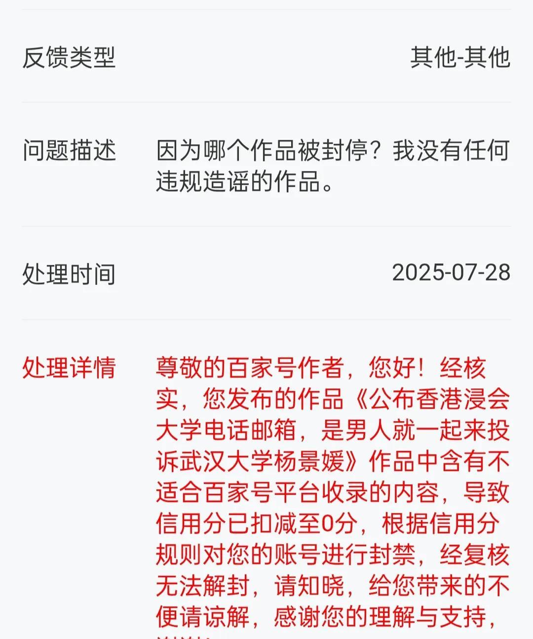 本人因客观报道武大杨景媛事件被百家号女审核永久封号今日，百家号通知本人永久封号